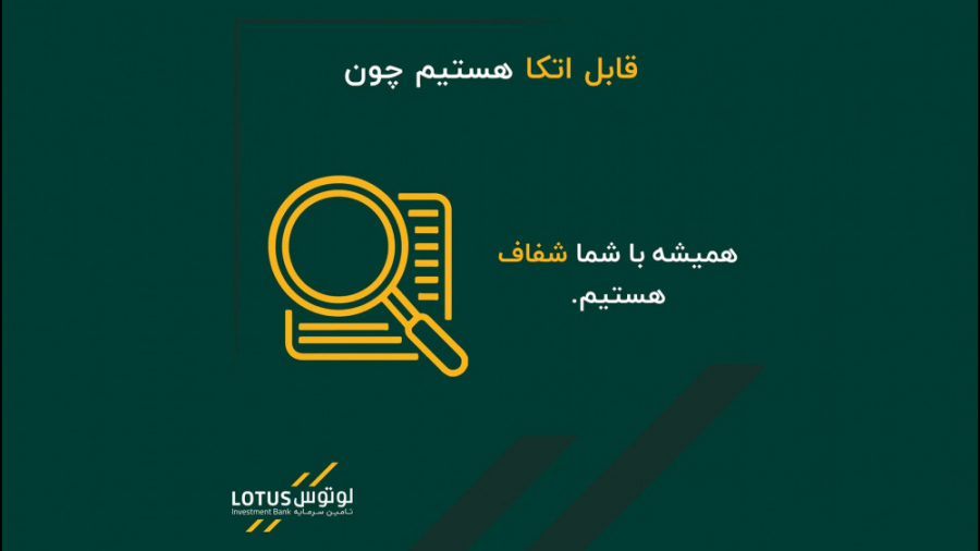 همیشه با شما شفاف هستیم