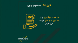 خدمات حرفهای را با اخلاق حرفه...