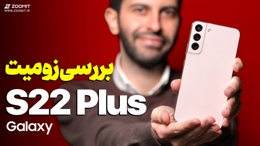 بررسی گوشی سامسونگ S22 Plus