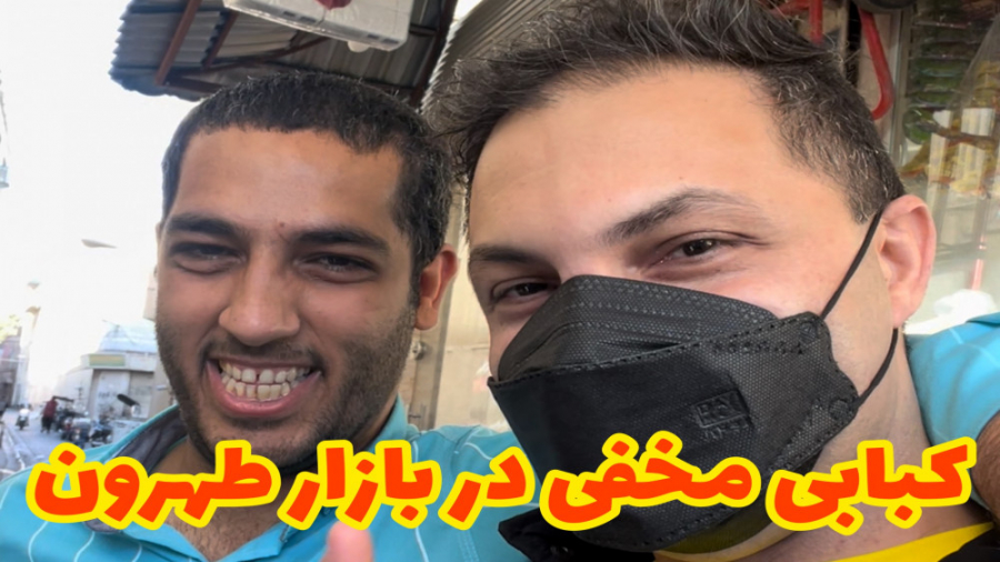 کبابی مخفی تو دل بازار طهرون