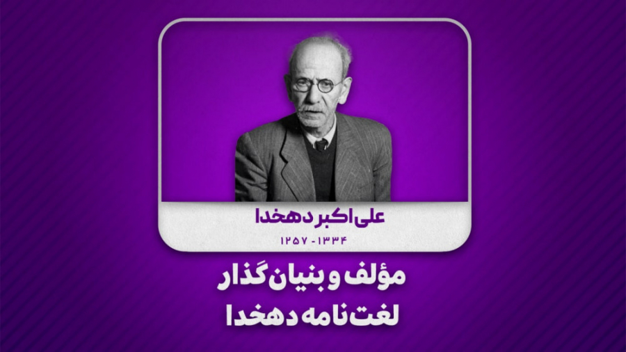 مؤلف لغت‌نامه دهخدا، علی اکبر...