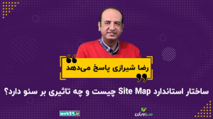 ساختار استاندارد Site Map چیست...
