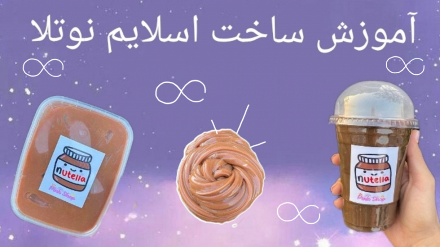 آموزش ساخت اسلایم نوتلا همراه...