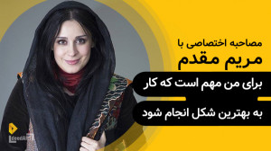 مریم مقدم | گزیده‌ی گفتگو...