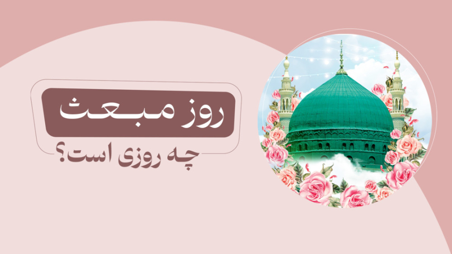 روز مبعث چه روزی است؟