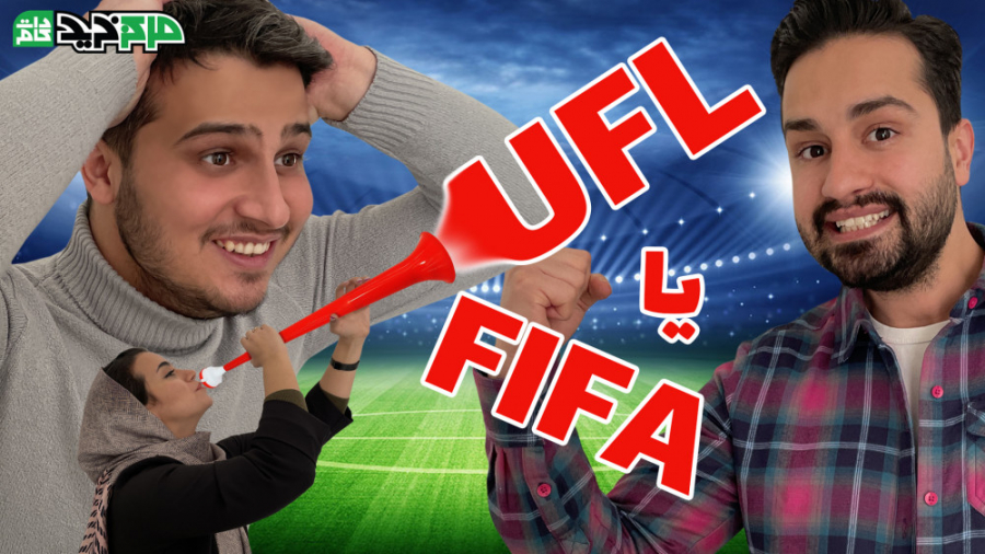 رقابت UFL با FIFA