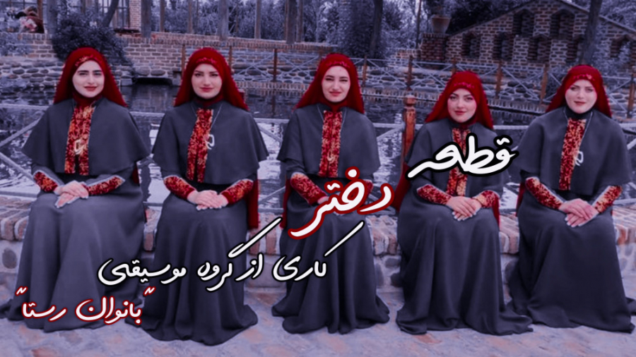 کلیپ دختر کاری از بانوان رستا