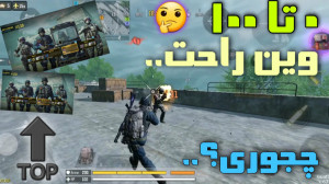 وین راحت! کالاف دیوتی موبایل