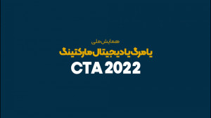 همایش ملی دیجیتال مارکتینگ