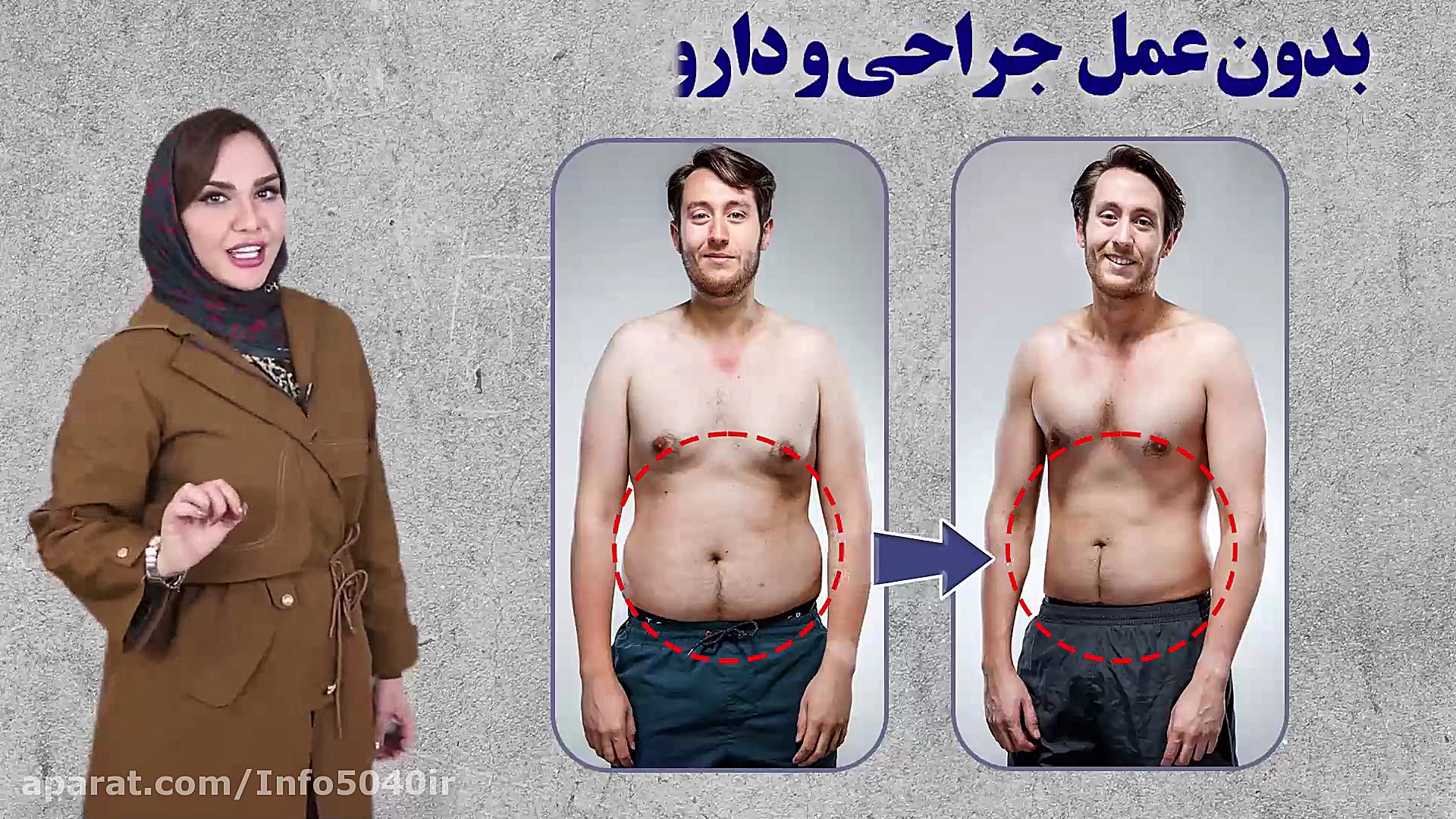 بدون عمل و داروی شیمیایی لاغر...