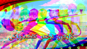 دختر کفش دوزکی فصل 4 قسمت ۲۶ د...