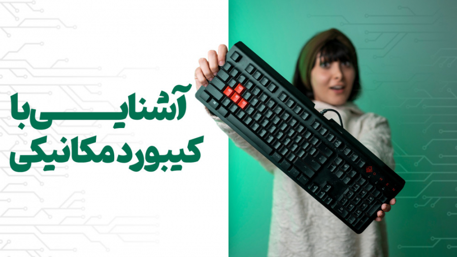 آشنایی با کیبوردهای مکانیکی️