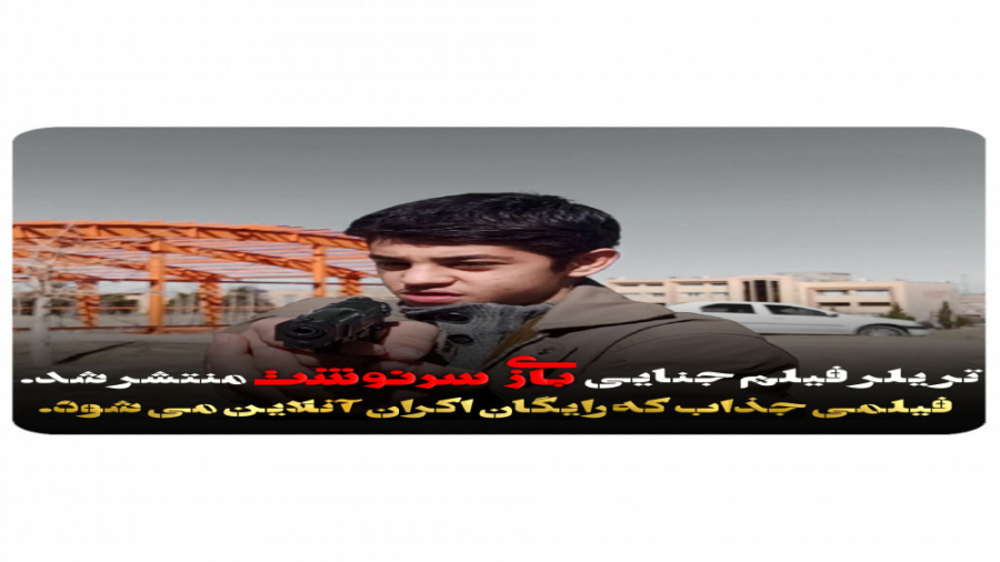 تریلر فیلم جنایی و جذاب بازی س...