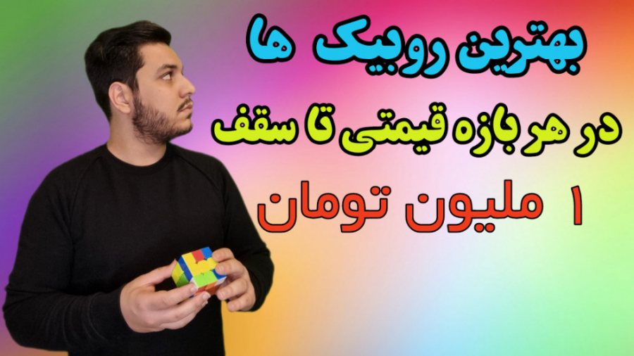 بهترین روبیک در هر بازه قیمتی...