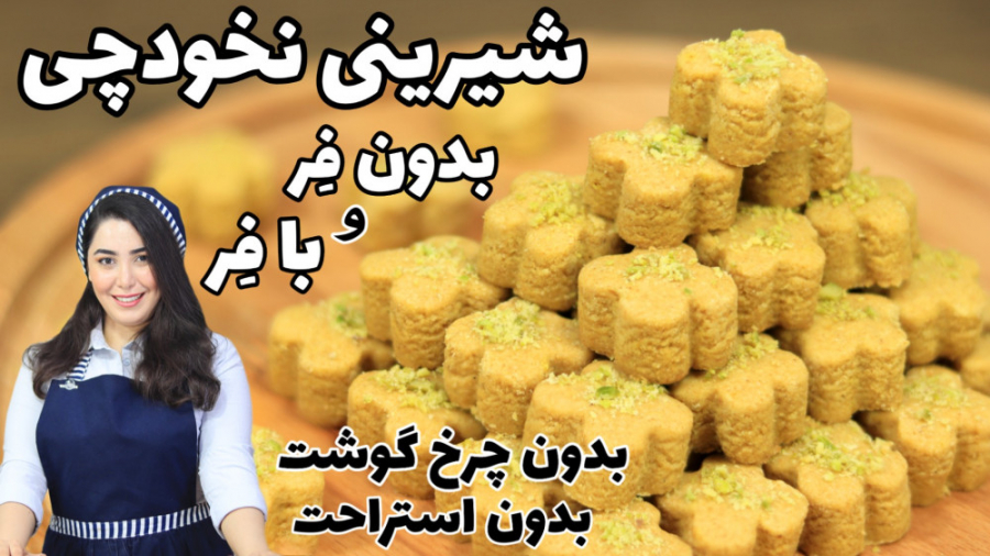 طرز تهیه شیرینی نخودچی بدون فر...