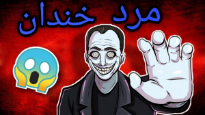 هشدار ماجرای ترسناک مرد خندان...