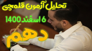 تحلیل آزمون قلمچی 6 اسفند پایه...