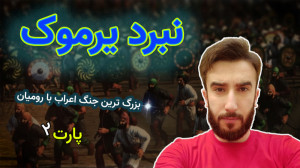 نبرد یرموک 2 : پیروزی خونین اع...