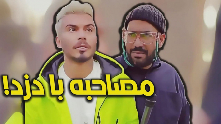 مصاحبه با دزد عقده ای  کلیپ طن...