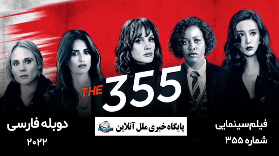 فیلم سینمایی شماره (355) /  The 355 زمان5965ثانیه
