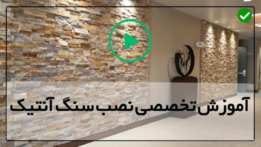 فیلم رایگان آموزش نصب سنگ آنتی...
