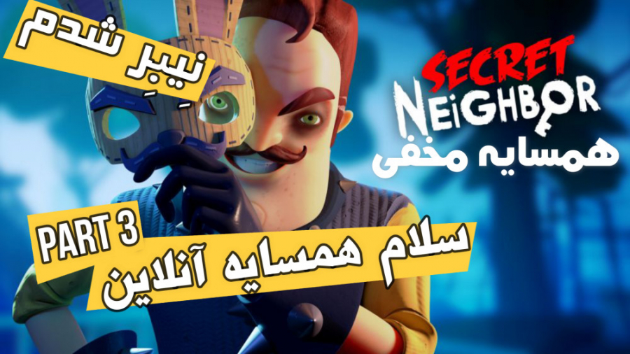 سلام همسایه آنلاین  خودم نیبر...