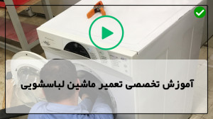 فیلم آموزش تعمیرماشین لباسشویی...