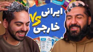وطنی بهتره یا خارجی؟ | (کومان...
