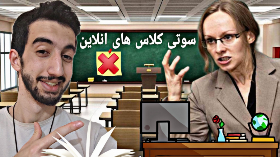 سوتی کلاس های انلاین معلم عصبی