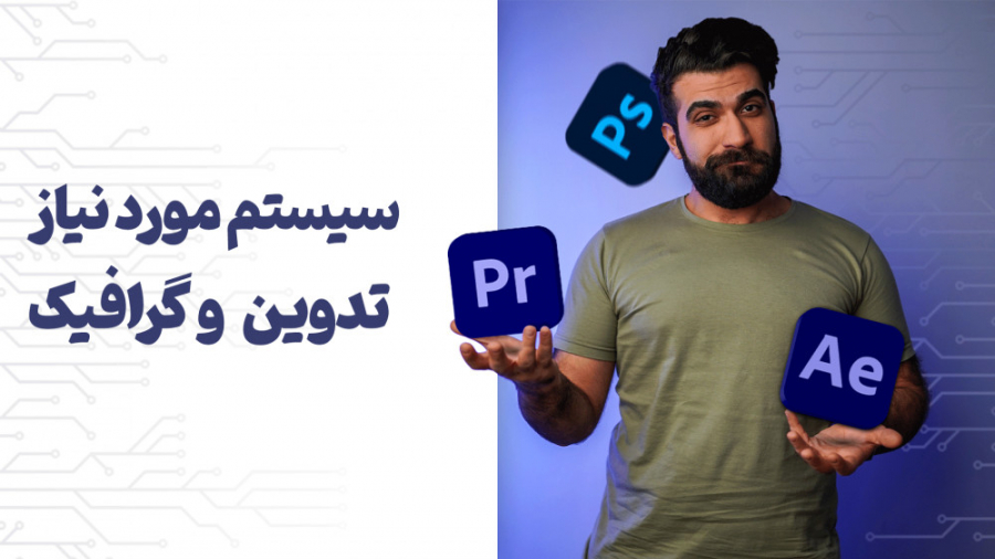 سیستم موردنیاز نرم افزارهای تد...