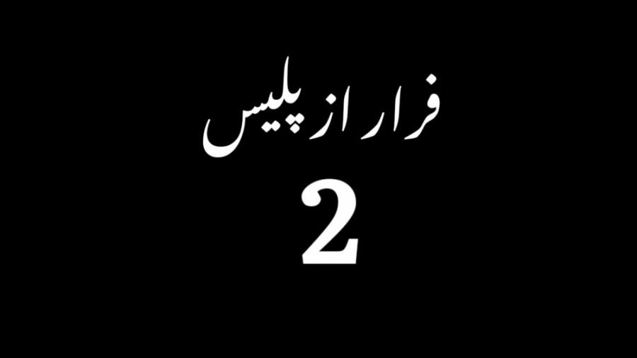 سریال فرار از پلیس فصل دوم قسم...