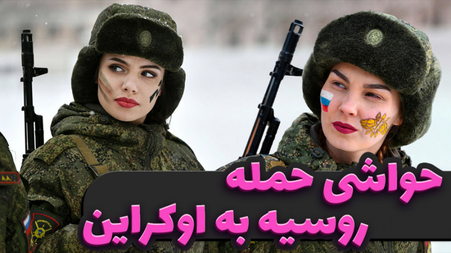 حواشی حمله روسیه به اوکراین و...