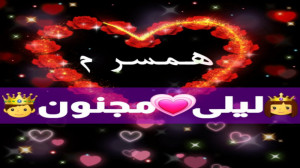 کلیپ عاشقانه همسر با آهنگ لیلی...