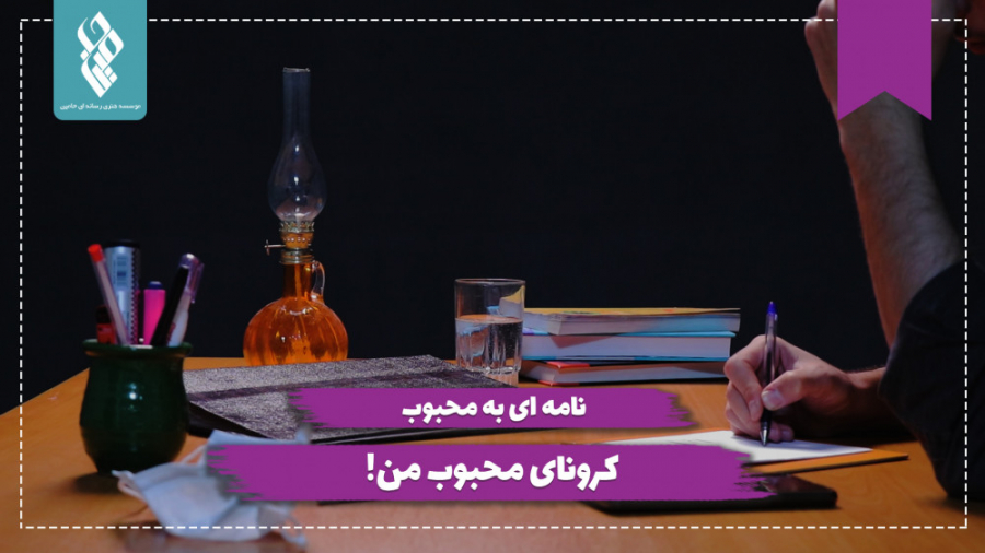 کرونای محبوب من!