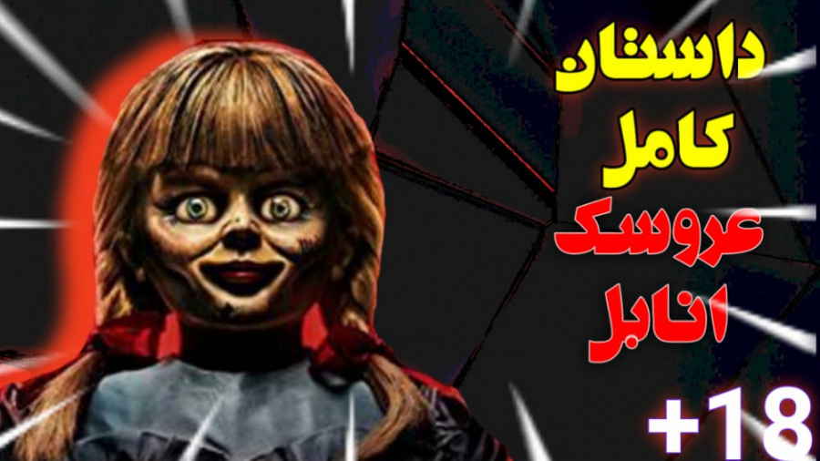 حقایق و داستان کامل عروسک شیطا...