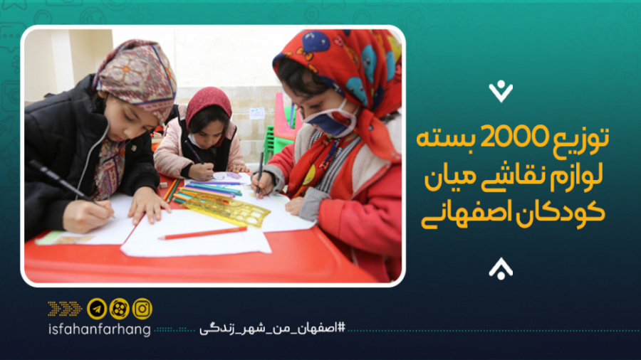 توزیع ۲۰۰۰ بسته لوازم نقاشی می...