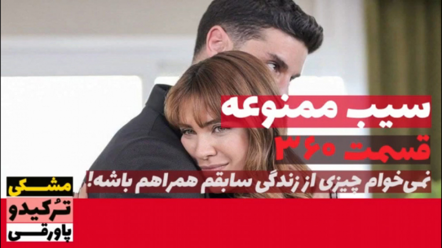 سریال سیب ممنوعه قسمت ۳۶۰