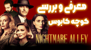 معرفی و بررسی فیلم کوچه کابوس...