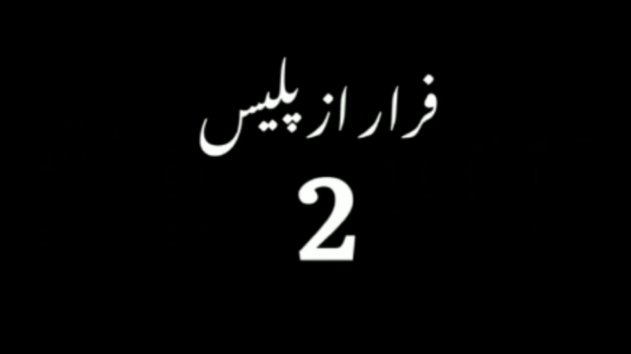 سریال فرار از پلیس فصل دوم قسم...