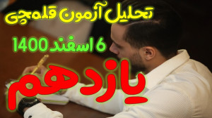 تحلیل سوالات قلمچی 6 اسفند 140...