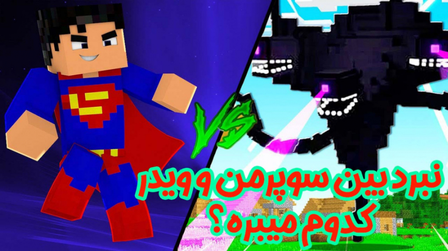 نبرد خفن سوپرمن و ویدر (قسمت 2...