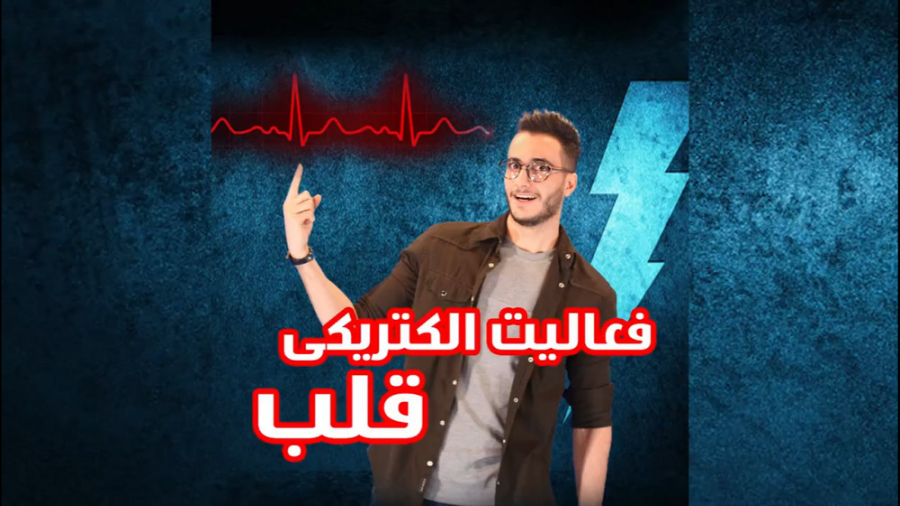 شبکه هادی قلب ( بافت گرهی قلب)...