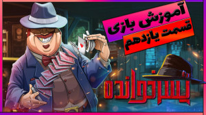 آموزش بازی ایرانی پسرخوانده |...