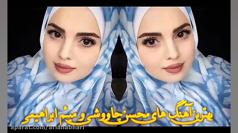 گلچین بهترین آهنگ های میثم ابر...