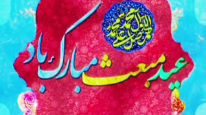 کلیپ عید مبعث مبارک  با آهنگ ز...