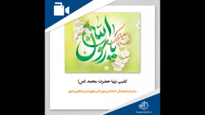 کلیپ زیبا حضرت محمد (ص)