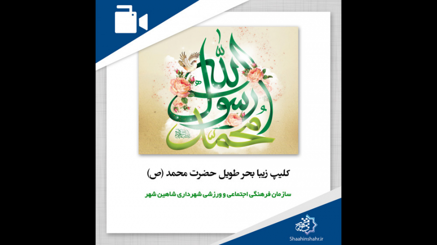 کلیپ زیبا بحر طویل حضرت محمد (...