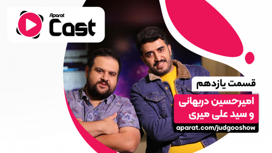 آپارات کست 11 | گفتگو با امیرح...