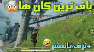 باف ترین ها! کالاف دیوتی موباي...