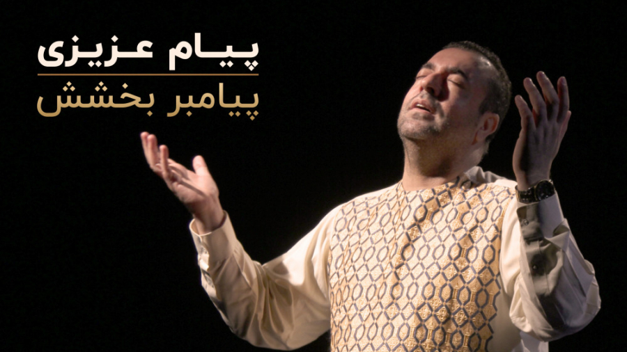 پیام عزیزی  پیامبر بخشش (موزیک...